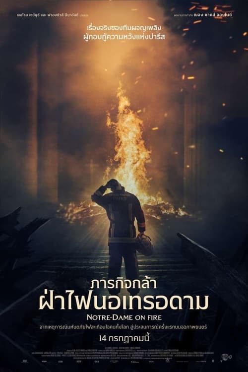 Notre Dame on Fire (2022) ภารกิจกล้า ฝ่าไฟนอเทรอดาม