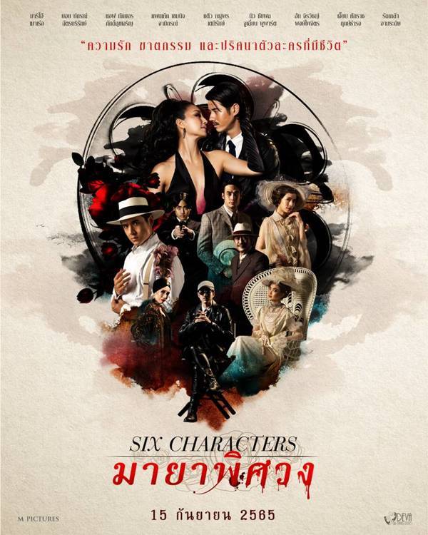 Six Characters (2022) มายาพิศวง