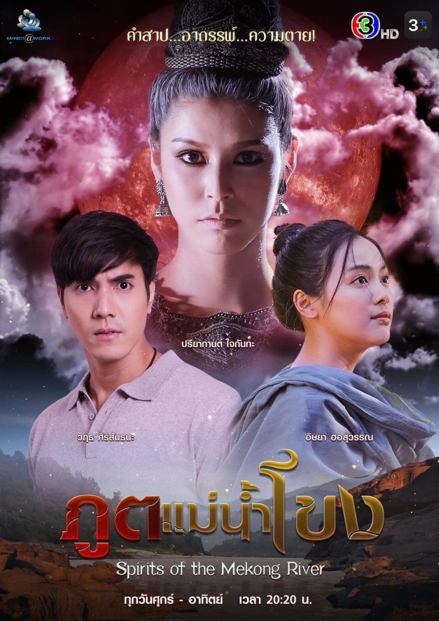 Spirits of the Mekong River (2022) ภูตแม่น้ำโขง
