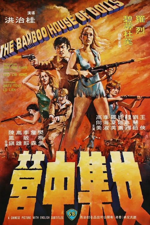 The Bamboo House of Dolls (1973) พยาบาลสาวแหกค่ายนรก