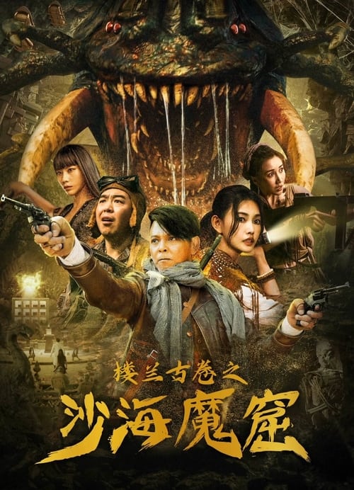 The ancient City of Loulan (2022) ปริศนาถ้ำลึกลับกลางทะเลทราย