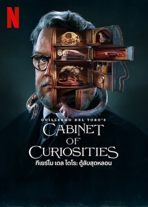 Guillermo del Toro s Cabinet of Curiosities (2022) กีเยร์โม เดล โตโร ตู้ลับสุดหลอน