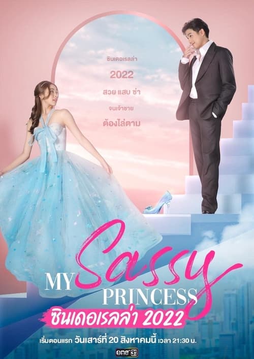 My Sassy Princess (2022) ซินเดอเรลล่า