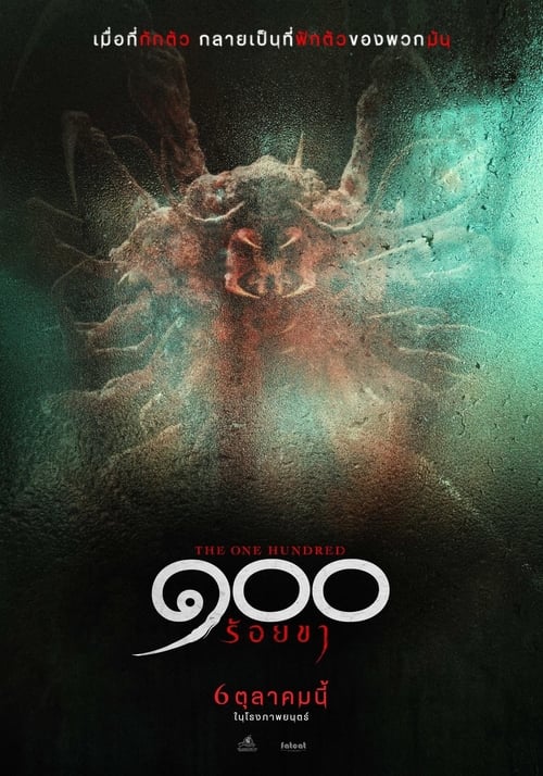 The One Hundred (2022) ๑๐๐ ขา