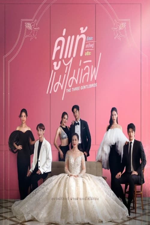 The Three GentleBros (2022) คู่แท้แม่ไม่เลิฟ