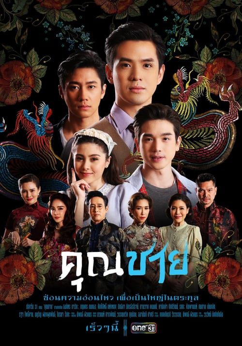 คุณชาย (2022)