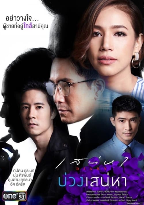 เสน่หา DIARY (2017) ตอน บ่วงเสน่หา