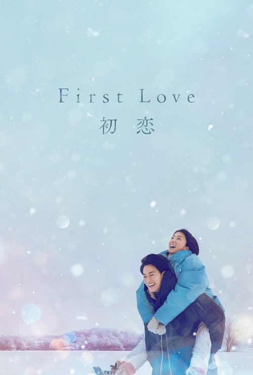 FIRST LOVE (2022) รักแรก