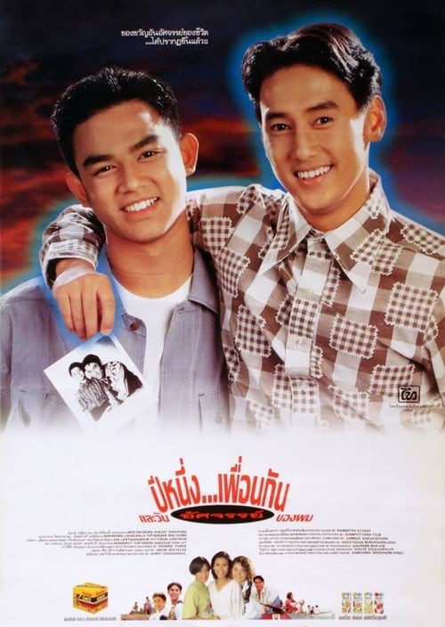 My Wonder Year (1993) ปีหนึ่งเพื่อนกันและวันอัศจรรย์ของผม