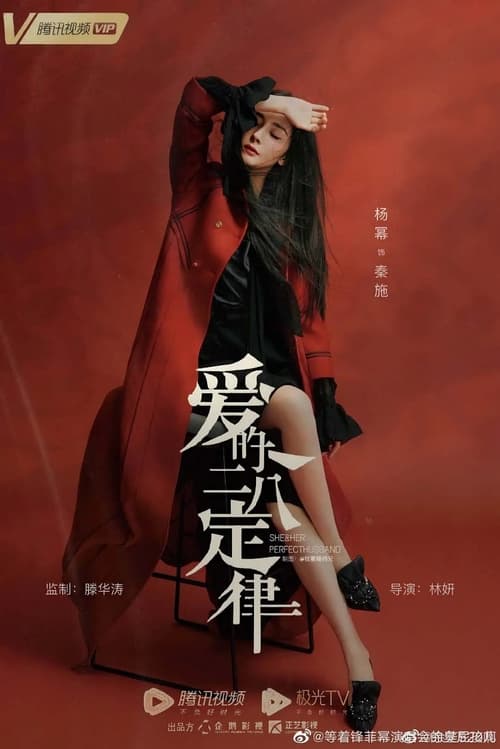 She and Her Perfect Husband (2022) กฎล็อกลิขิตรัก