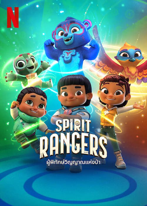 Spirit Rangers (2022) ผู้พิทักษ์วิญญาณแห่งป่า