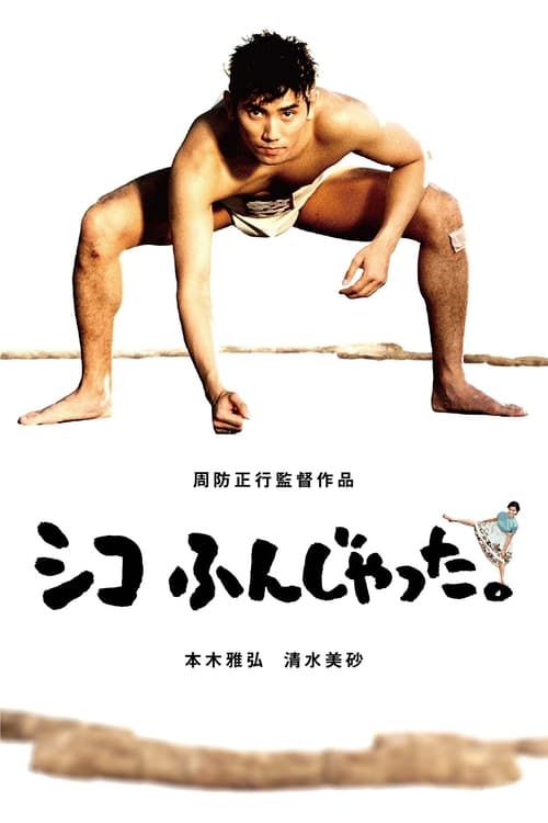 Sumo Do Sumo Dont (1992) ยามาโมโตะ ซูเฮ และเพื่อนๆ