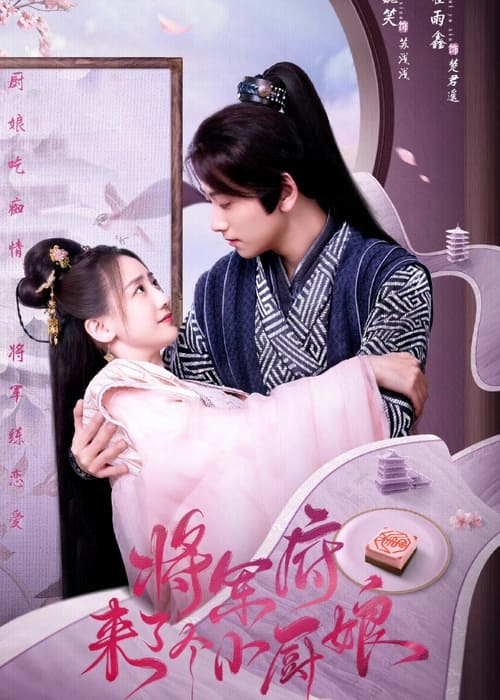 The Little Wife of the General (2022) เสน่ห์ปลายจวักมัดใจท่านแม่ทัพ