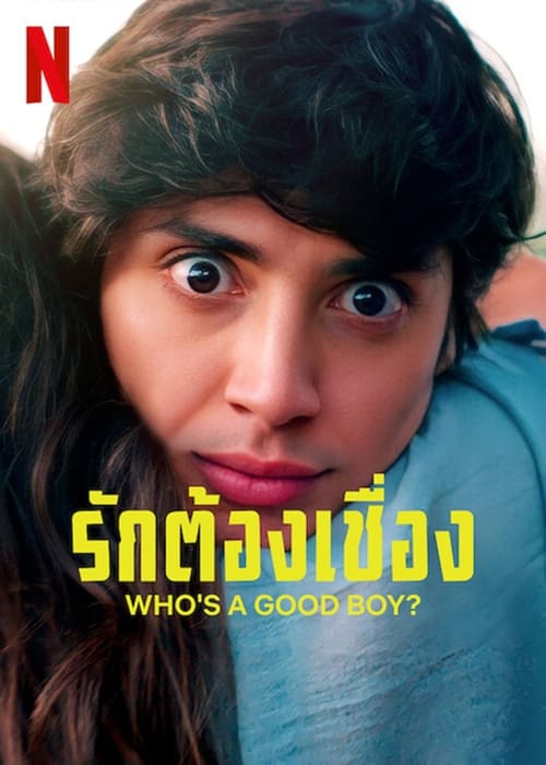 WHO S A GOOD BOY (2022) รักต้องเชื่อง