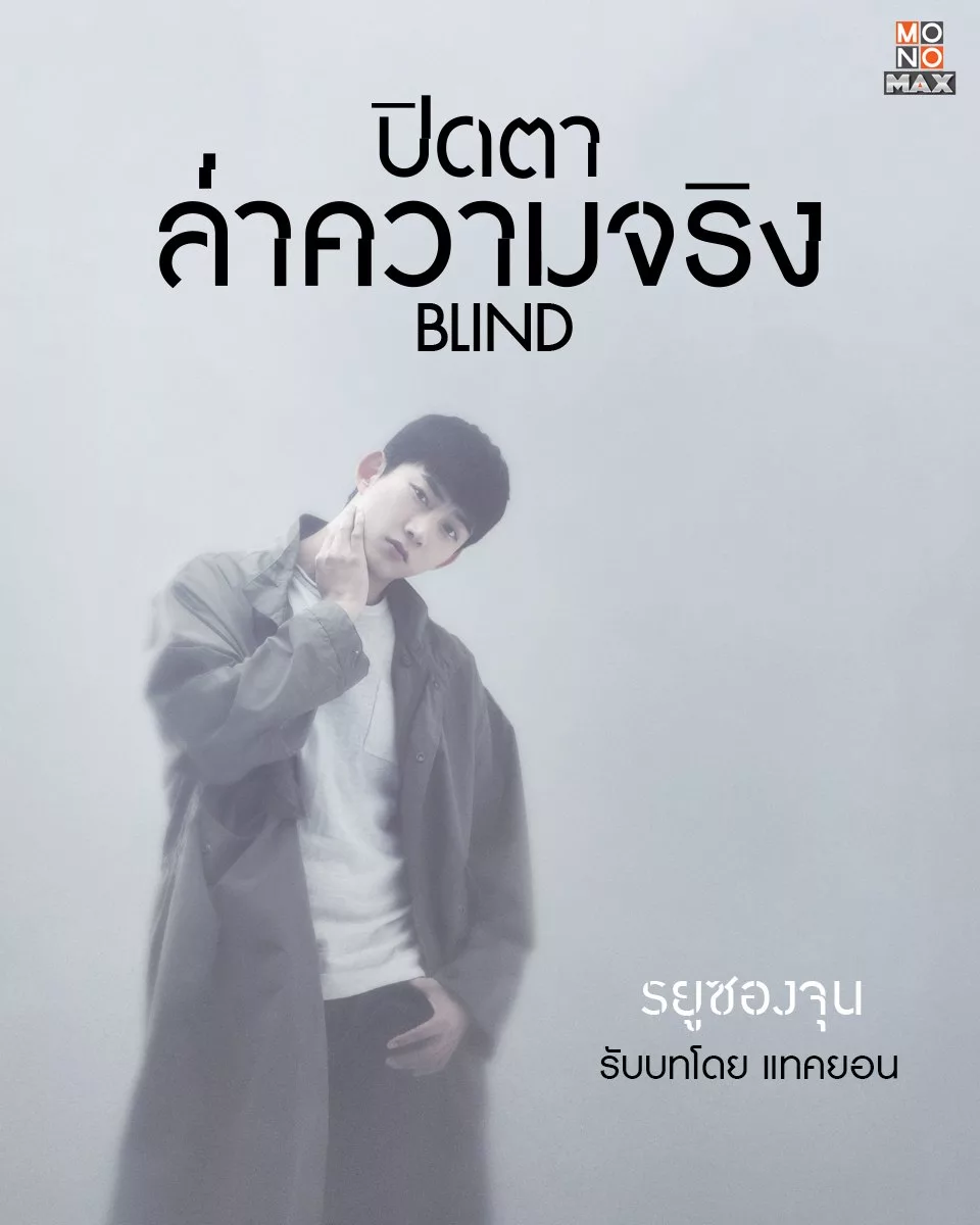 Blind (2022) ปิดตาล่าความจริง