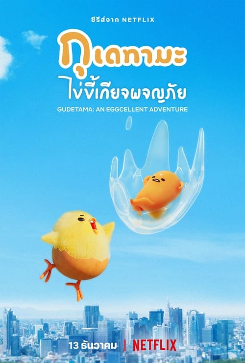 GUDETAMA An Eggcellent Adventure (2022) กุเดทามะ ไข่ขี้เกียจผจญภัย