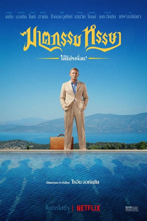 Glass Onion A Knives Out Mystery (2022) ฆาตกรรมหรรษา ใครฆ่าเพื่อน