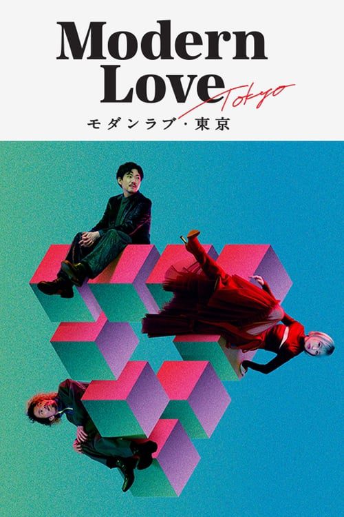 Modern Love Tokyo (2022) โมเดิร์น เลิฟ โตเกียว