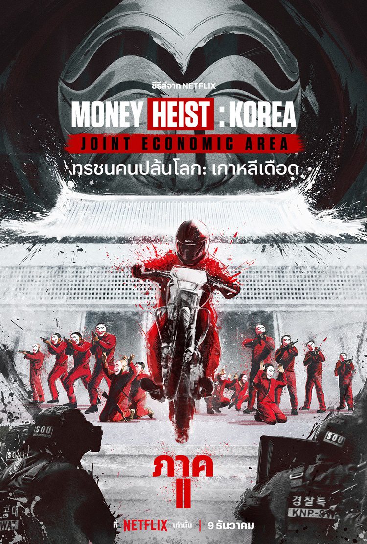 Money Heist Korea Joint Economic Area (2022) ทรชนคนปล้นโลก เกาหลีเดือด