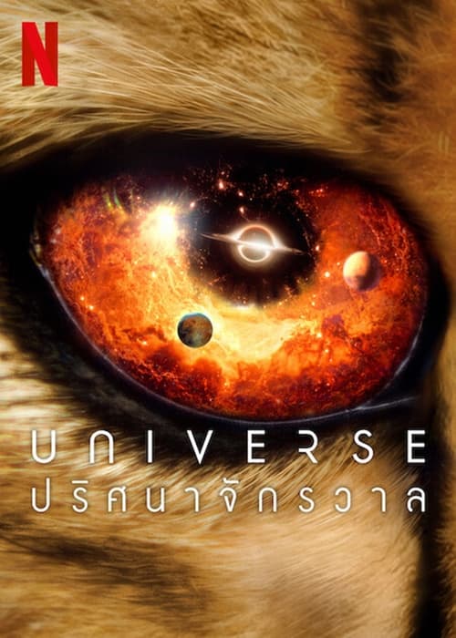 OUR UNIVERSE (2022) ปริศนาจักรวาล