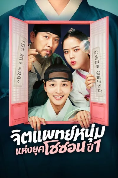 Poong the Joseon Psychiatrist (2022) จิตแพทย์หนุ่มแห่งยุคโชซอน