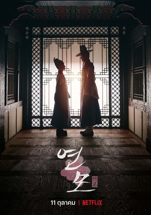 The Kings Affection (2021) ราชันผู้งดงาม