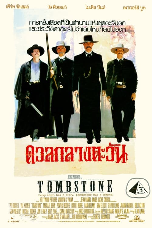Tombstone (1993) ทูมสโตน ดวลกลางตะวัน