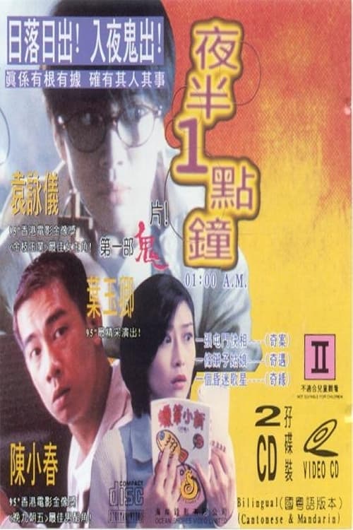 Yeh boon 1 dim chung (1995) อยากพบผีตอนตีหนึ่ง