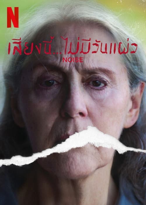 Noise (2022) เสียงนี้... ไม่มีวันแผ่ว