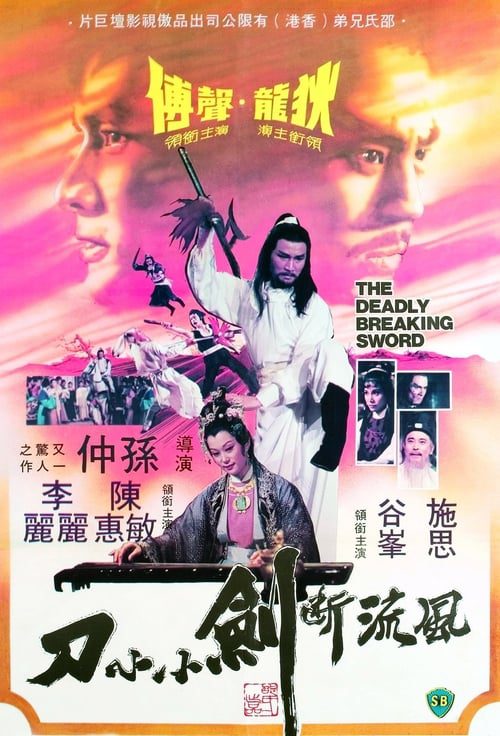 The Deadly Breaking Sword (1979) ฤทธิ์ดาบหัก