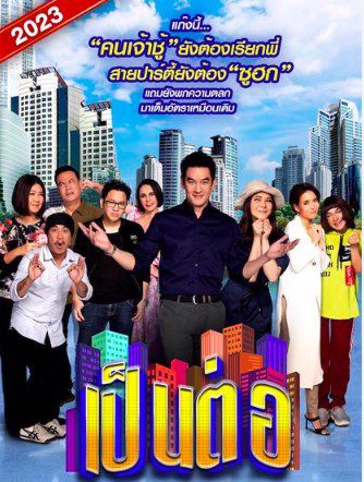 เป็นต่อ (2023)