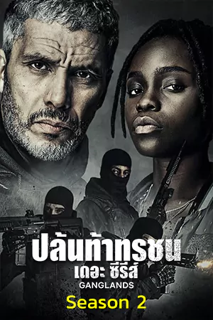 Ganglands ปล้นท้าทรชน