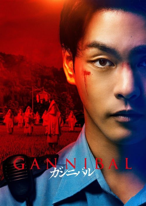 Gannibal (2022) หมู่บ้านกินคน