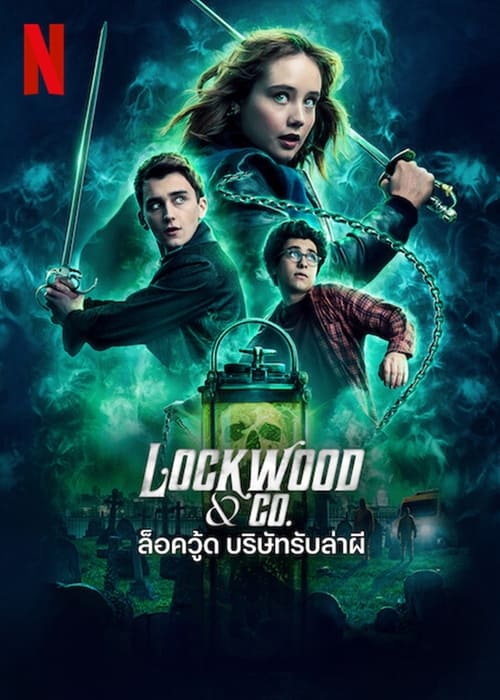 LOCKWOOD & CO (2023) ล็อควู้ด บริษัทรับล่าผี