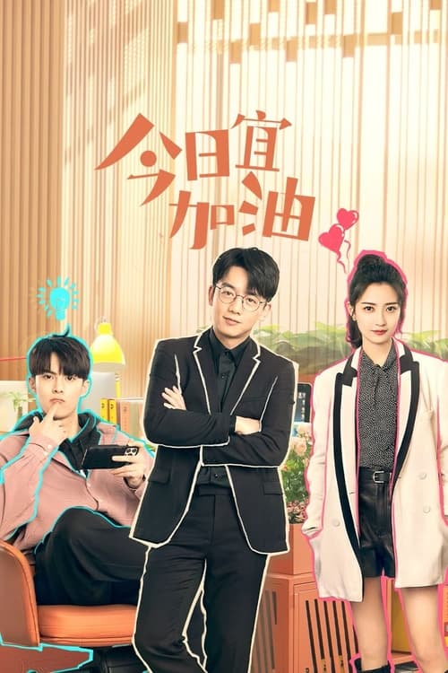 Never Give Up (2023) ออฟฟิศนี้ยังมีหวัง