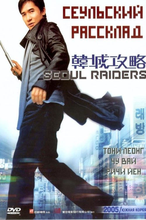 Seoul Raiders (2005) พยัคฆ์สำอางผ่ากรุงโซล