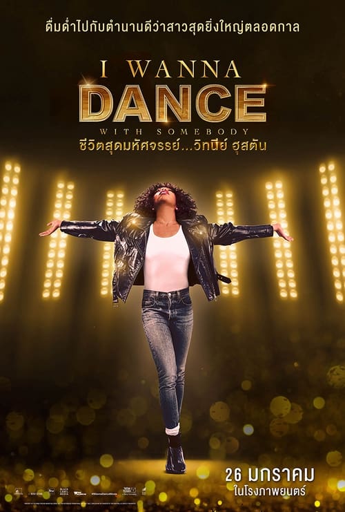 Whitney Houston I Wanna Dance with Somebody (2022) ชีวิตสุดมหัศจรรย์…วิทนีย์ ฮุสตัน