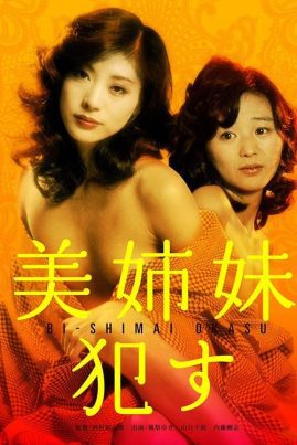 Beautiful Sisters: Seduced (1982)