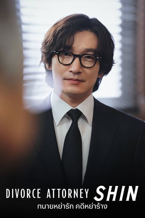 Divorce Attorney Shin (2023) ทนายหย่ารัก คดีหย่าร้าง