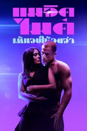 Magic Mike's Last Dance (2023) แมจิค ไมค์ เต้นจบ ให้จดจำ