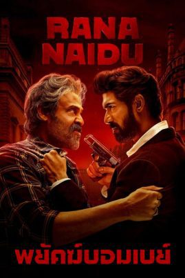 Rana Naidu (2023) พยัคฆ์บอมเบย์