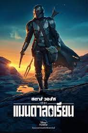 The Mandalorian เดอะ แมนดาลอเรี่ยน
