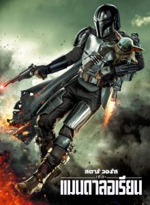 The Mandalorian เดอะ แมนดาลอเรี่ยน