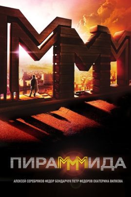 The PyraMMMid (2011) แผนรวยล้น คนเหนือเมฆ