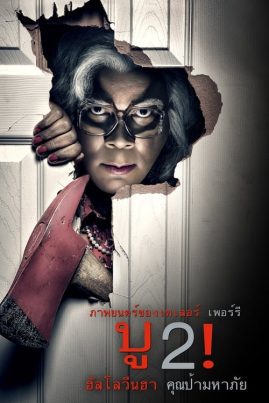 Boo.2! A Madea Halloween (2017) บู2! ฮาโลวีนฮา คุณป้ามหาภัย