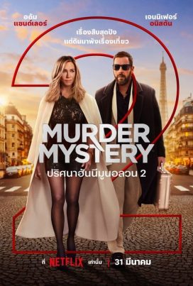 Murder Mystery 2 (2023) ปริศนาฮันนีมูนอลวน