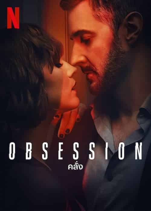 Obsession (2023) คลั่ง