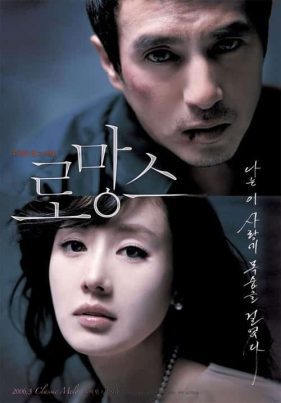 ROMANCE (2006) รอรักด้วยหัวใจ