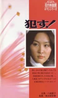 Rape (1976) ข่มขืน