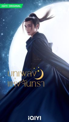 Song of the Moon (2022) บทเพลงแห่งจันทรา